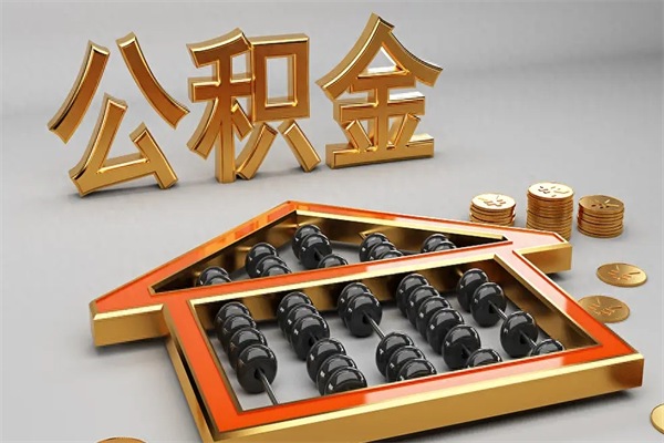 济南住房公积金提（济南住房公积金提前还款怎么办理）
