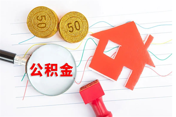 济南公积金多少才能取出（济南公积金多少才能取出来）