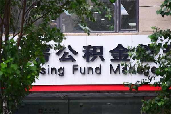 济南离职员工如何提住房公积金（离开济南公积金如何提取）