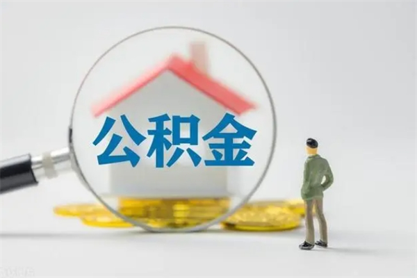 济南离职后厂里交的公积金能取吗（辞职回老家济南公积金怎么办）