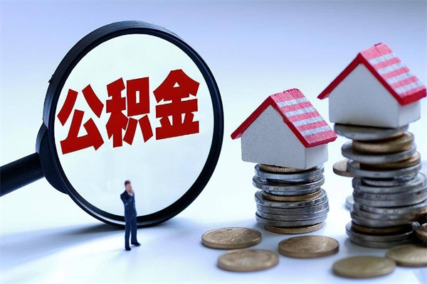 济南公积金离职了怎么全部取出（济南公积金怎么销户提取）