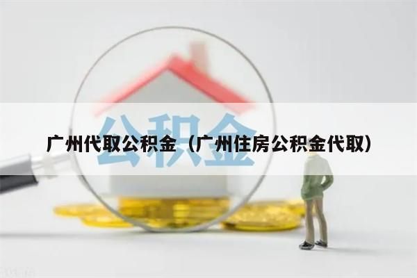 济南代取公积金（济南住房公积金代取）